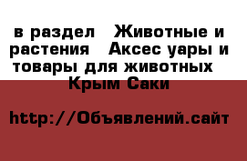  в раздел : Животные и растения » Аксесcуары и товары для животных . Крым,Саки